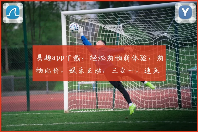 易趣app下载，轻松购物新体验，购物比价，娱乐互动，三合一，速来下载