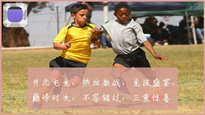 开元电竞，热血激战，竞技盛宴，巅峰对决，不容错过，三重惊喜