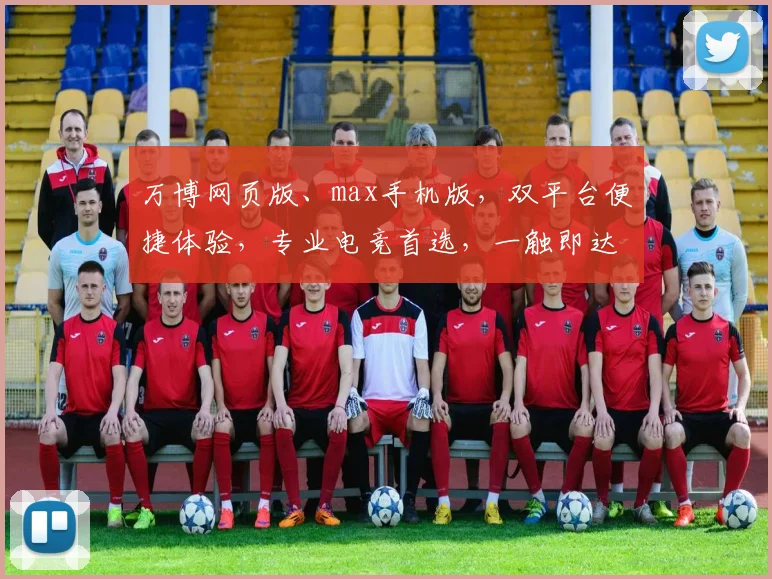 万博网页版、max手机版，双平台便捷体验，专业电竞首选，一触即达