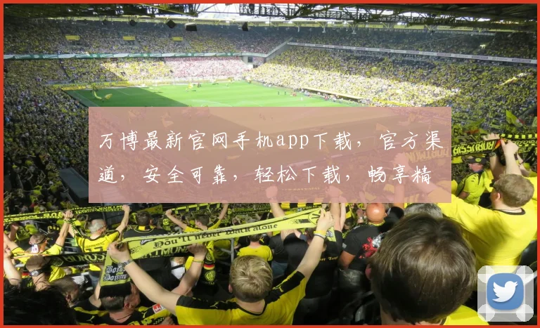 万博最新官网手机app下载，官方渠道，安全可靠，轻松下载，畅享精彩