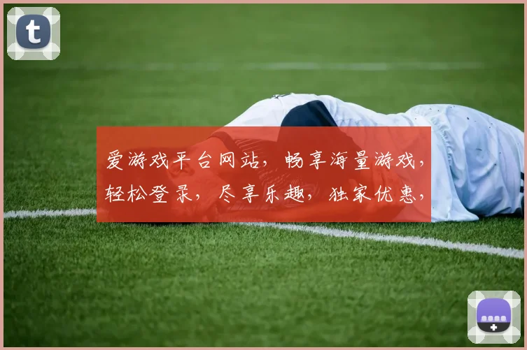 爱游戏平台网站，畅享海量游戏，轻松登录，尽享乐趣，独家优惠，不容错过，体验非凡