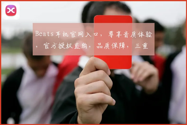 Beats耳机官网入口，尊享音质体验，官方授权直购，品质保障，三重优惠等你来