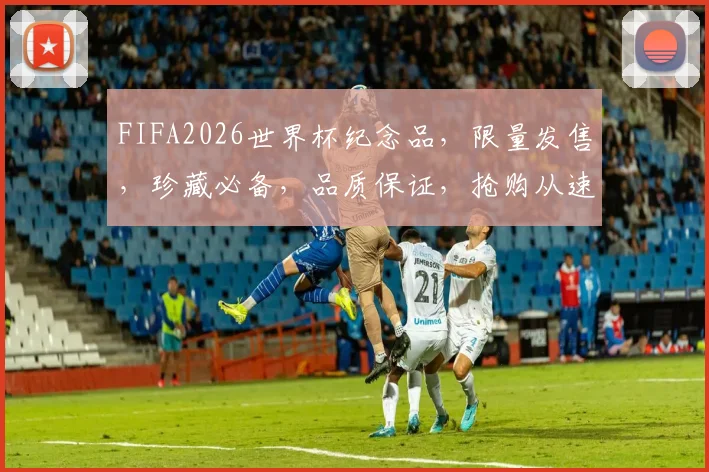 FIFA2026世界杯纪念品，限量发售，珍藏必备，品质保证，抢购从速，不容错过
