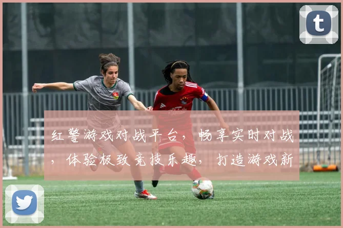 红警游戏对战平台，畅享实时对战，体验极致竞技乐趣，打造游戏新境界，一触即发