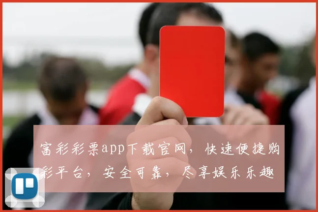 富彩彩票app下载官网，快速便捷购彩平台，安全可靠，尽享娱乐乐趣，不容错过