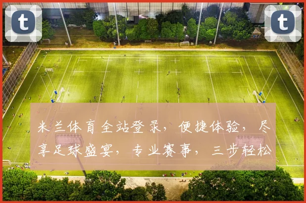 米兰体育全站登录，便捷体验，尽享足球盛宴，专业赛事，三步轻松登录，球迷必备