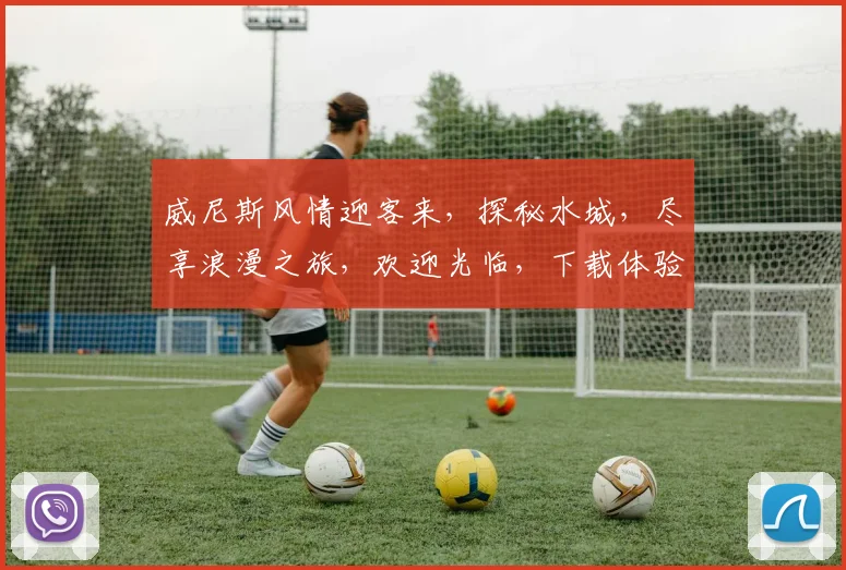 威尼斯风情迎客来，探秘水城，尽享浪漫之旅，欢迎光临，下载体验