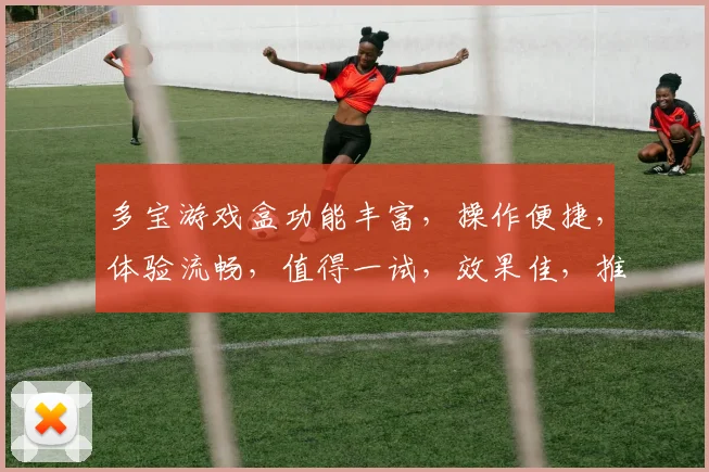 多宝游戏盒功能丰富，操作便捷，体验流畅，值得一试，效果佳，推荐使用，值得信赖，。