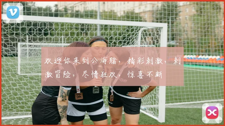 欢迎你来到公海赌，精彩刺激，刺激冒险，尽情狂欢，惊喜不断