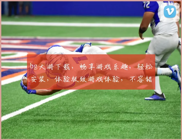 bg大游下载，畅享游戏乐趣，轻松安装，体验极致游戏体验，不容错过