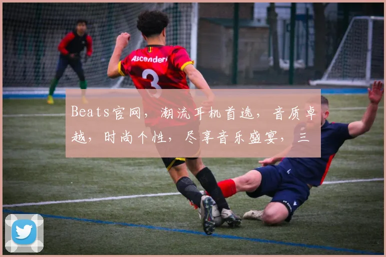 Beats官网，潮流耳机首选，音质卓越，时尚个性，尽享音乐盛宴，三重优惠等你来