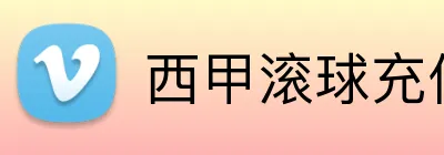 西甲滚球充值优惠 logo